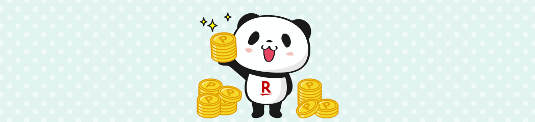 楽天ポイントのイメージ