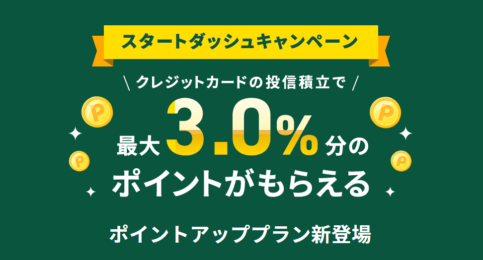 スタートダッシュキャンペーン