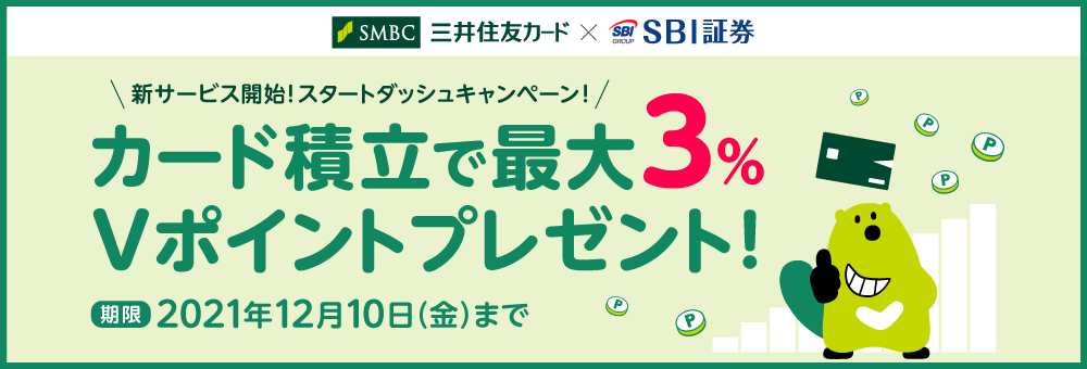 SBI証券×三井住友カードの新キャンペーン