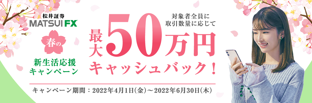 松井証券 MATSUI FXの新規入会キャンペーン（最大50万円キャッシュバック）