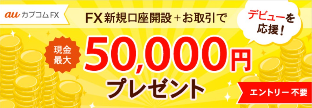 auカブコム FXのTOPイメージ