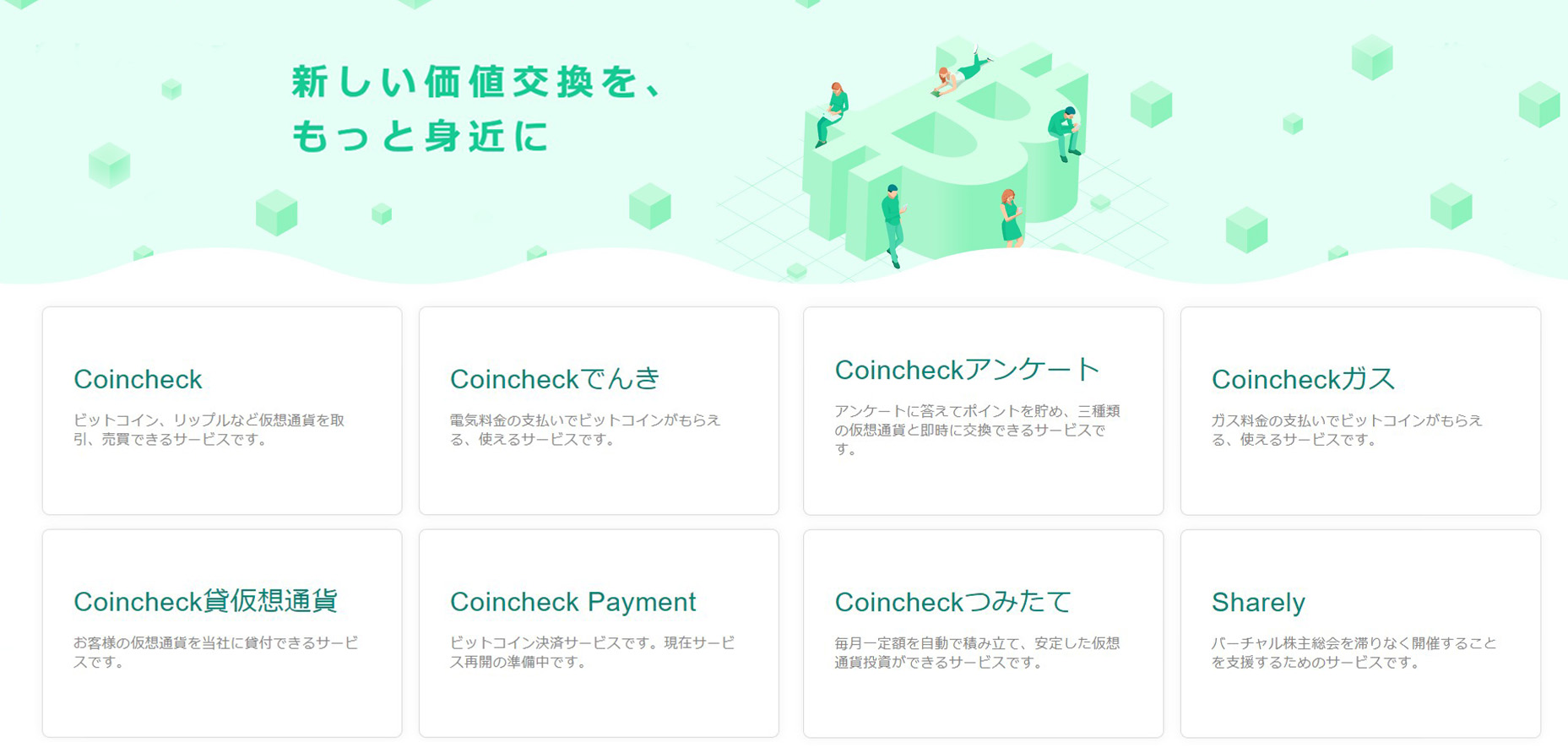 コインチェックの商品・サービス