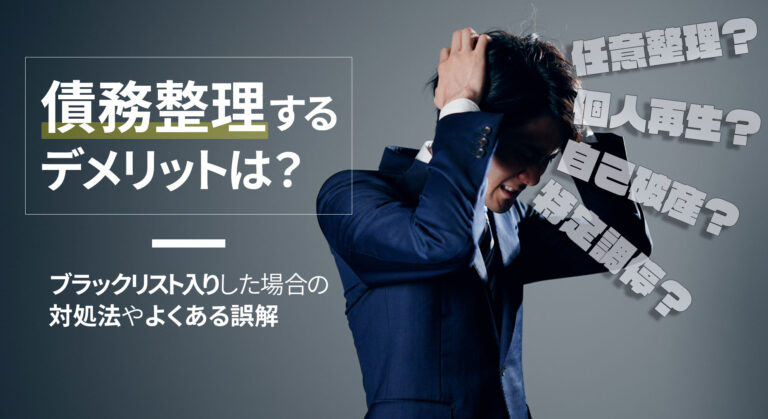 債務整理するデメリットは？ブラックリスト入りした場合の対処法やよくある誤解