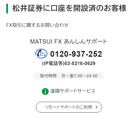 松井証券 MATSUI FXのサポート案内